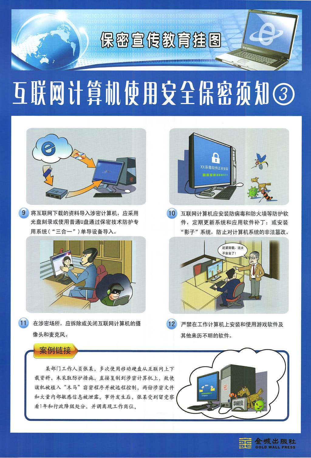 【保密须知】互联网计算机使用安全保密须知